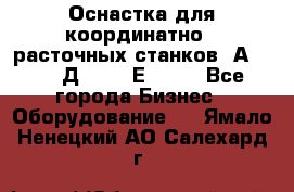 Оснастка для координатно - расточных станков 2А 450, 2Д 450, 2Е 450.	 - Все города Бизнес » Оборудование   . Ямало-Ненецкий АО,Салехард г.